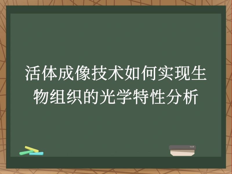 活体成像技术如何实现生物组织的光学特性分析